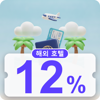 아고다 12% 쿠폰