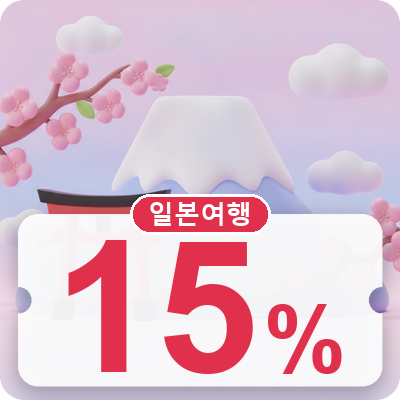 일본여행 15% 추가 할인