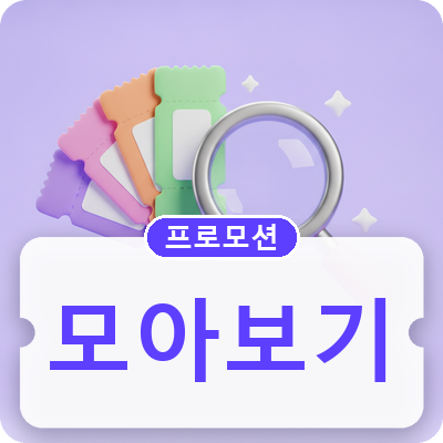 아고다 프로모션 모아보기!