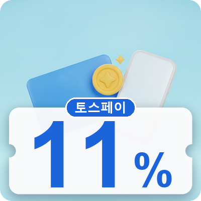 토스페이 11% 할인 혜택 받기!